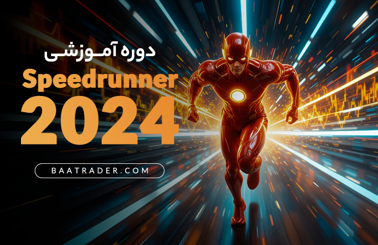 دوره آموزشی  Speedrunner 2024